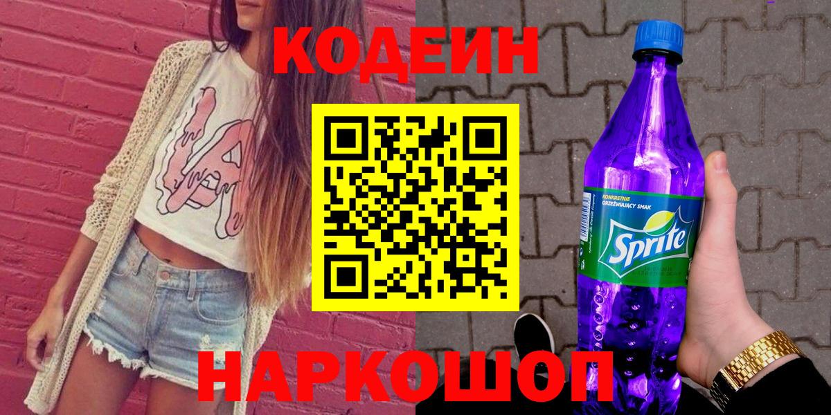 Кодеин напиток Lean (лин)  Вход с VPN  Знаменск  Codein напиток Lean (лин) 